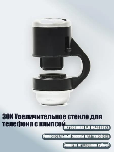 30X Увеличительное стекло для телефона с клипсой