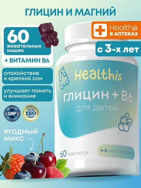 Глицин + витамин В6 для детей Healthis жевательный для иммунитета, мозга и нервов