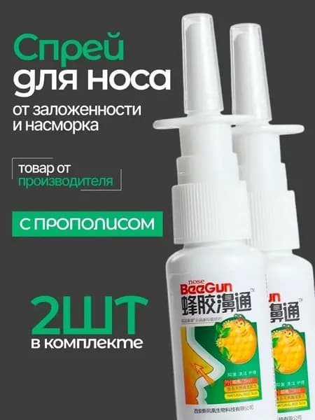 Спрей для носа от заложенности с прополисом, 2 штуки
