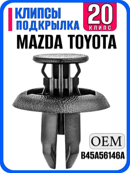 Клипсы автомобильные для подкрылок Mazda 8 мм, набор 20 шт