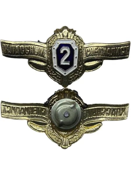 Знак Классность 2. Классный специалист. Рядовой состав. Легкий. На закрутке