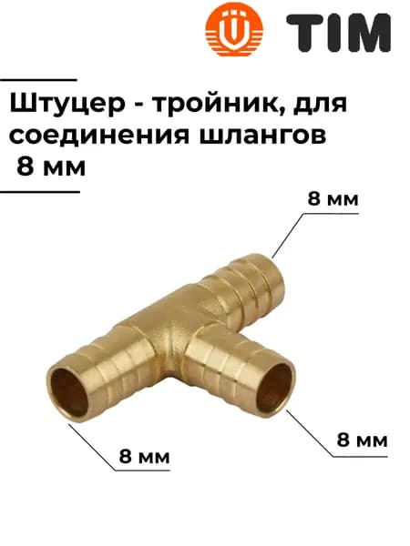 Штуцер-тройник, латунный, для соединения шлангов 8 мм, TIM, ёлочка, CHT080808