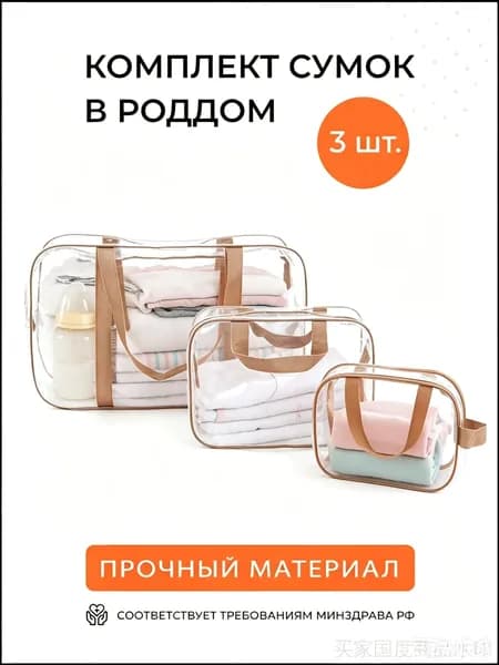 Сумка в роддом прозрачная готовая для мамы и малыша / Набор для беременных 3 шт / Цвет серый прозрачный