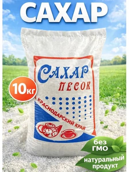 Сахар мешок 10 кг Краснодарский ГОСТ