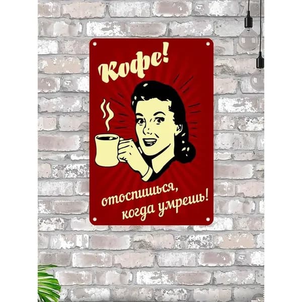 Табличка интерьерная "Кофе! Отоспишься когда умрешь"