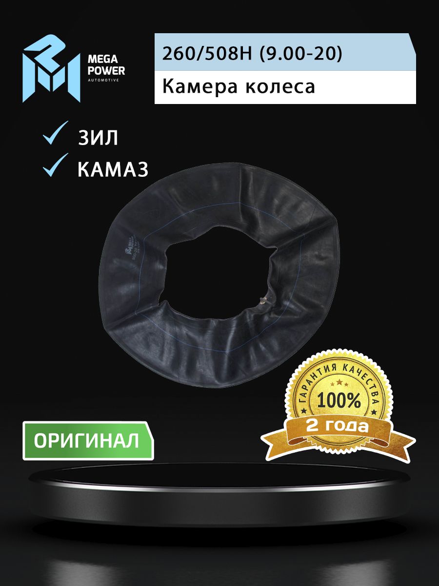 Камера R-20 ЗИЛ-130 MEGAPOWER