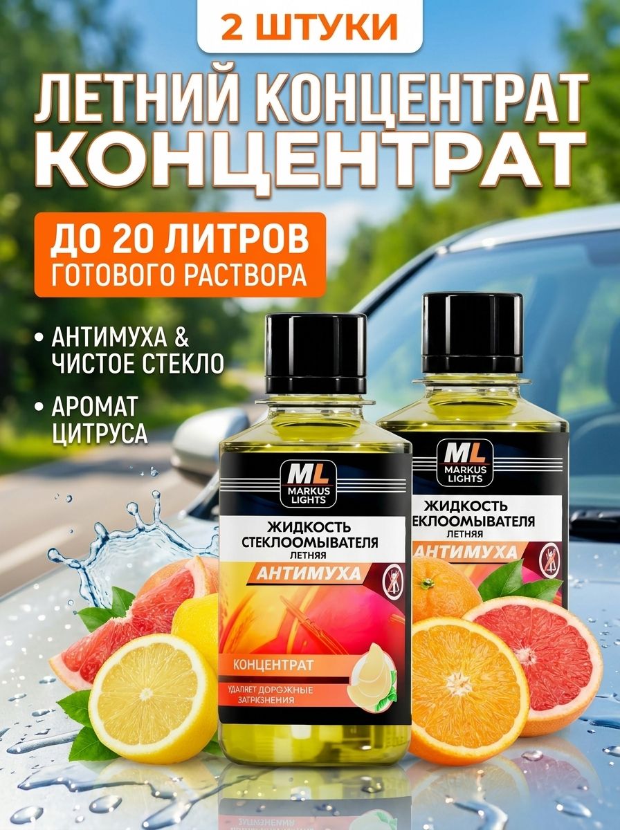 Омывайка Жидкость стеклоомывателя Концентрат до 0°C, 0.302 л, 2 шт.