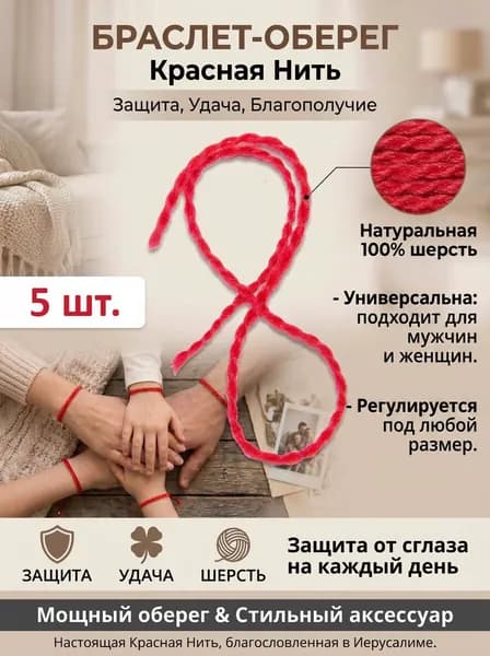 Браслет красная нить, оберег от сглаза