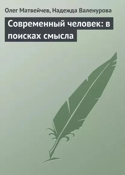 Современный человек: в поисках смысла | Валенурова Надежда Гавриловна, Матвейчев Олег Анатольевич | Электронная книга