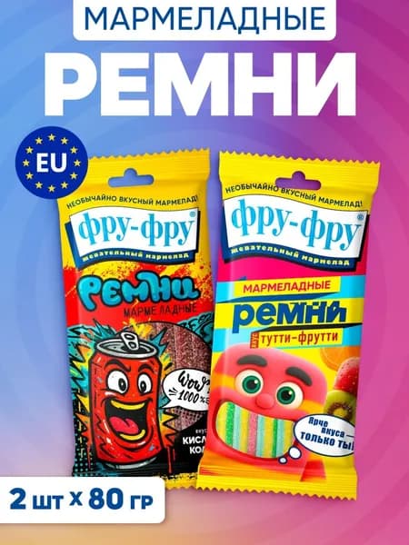Жевательный мармелад Фру-Фру кислые ремни со вкусами кола и тутти-фрутти, 2шт. х 80 г