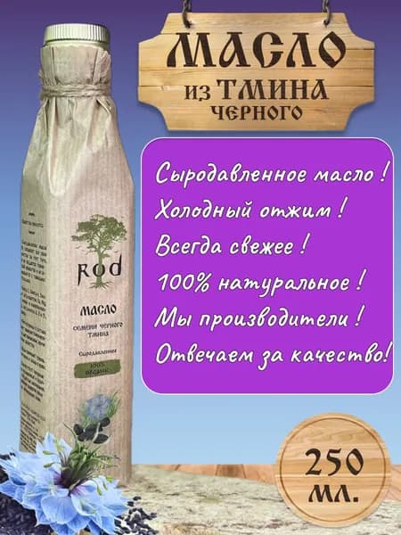 Масло черного тмина нерафинированное растительное пищевое сыродавленное натуральное холодного отжима без ГМО 250 мл.