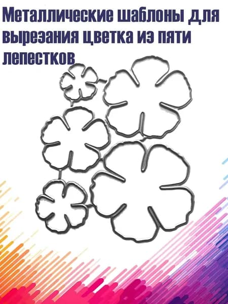 Металлические шаблоны для вырезания цветка из пяти лепестков, Светло-жёлтый
