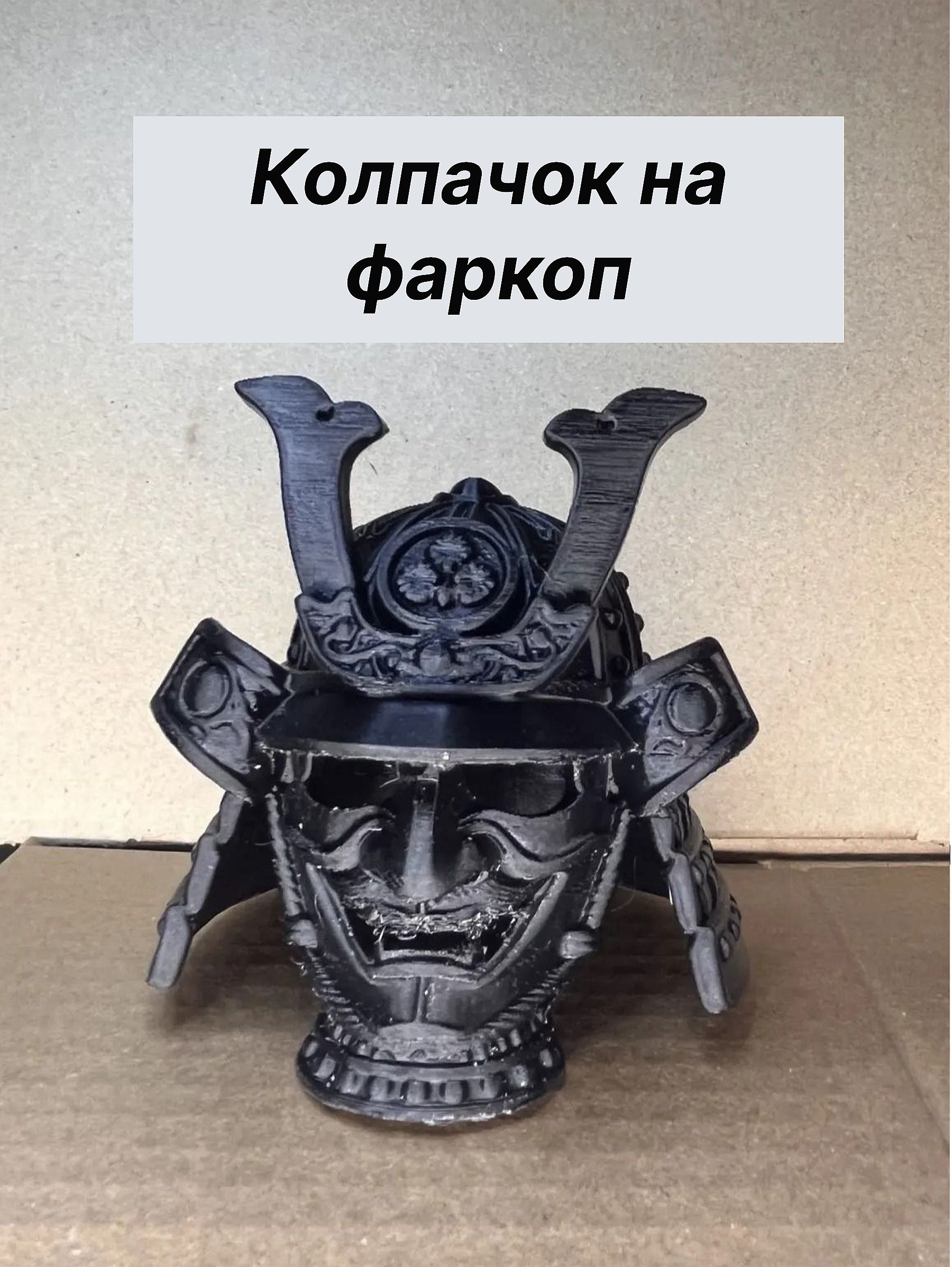 Колпачок на фаркоп машины в виде Самурай Они/Защита на шар прикольный