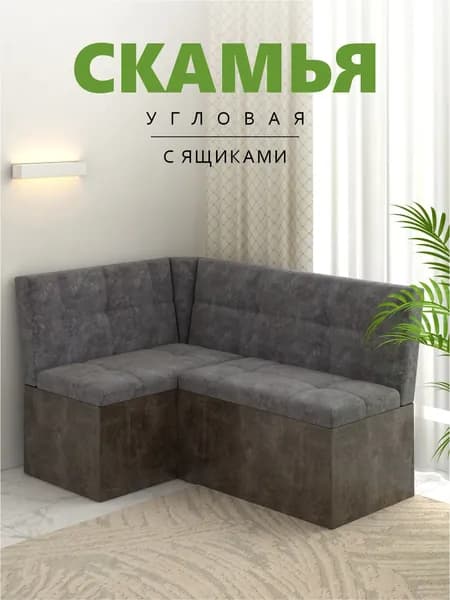 Кухонный уголок,136x95.5x80 см, темно-серый