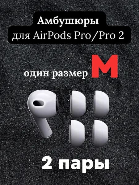 Амбушюры силиконовые для Airpods Pro/Pro 2 белые размер M 2 пары