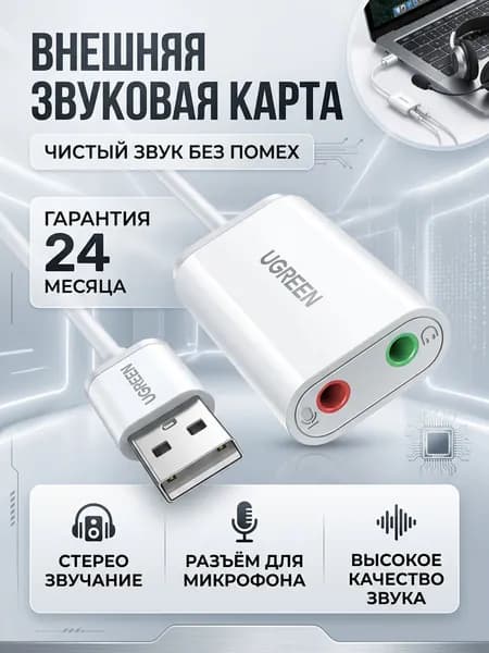 Внешняя звуковая карта UGREEN US205 (30143) USB 2.0 External Sound Adapter. Длина: 15см. Цвет: белый