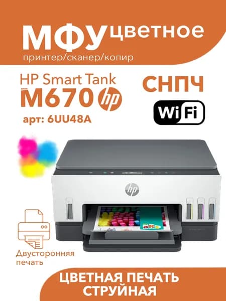 Цветное МФУ HP Smart Tank 670 All-in-One Printer WiFi 3в1