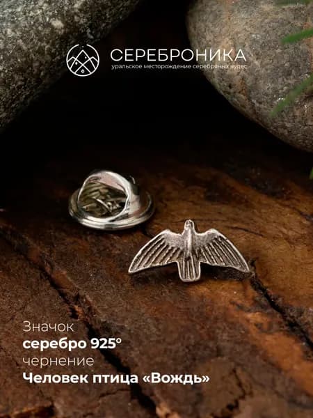Значок серебро 925 пробы, Человек-птица Вождь, коллекция "Люди-птицы"
