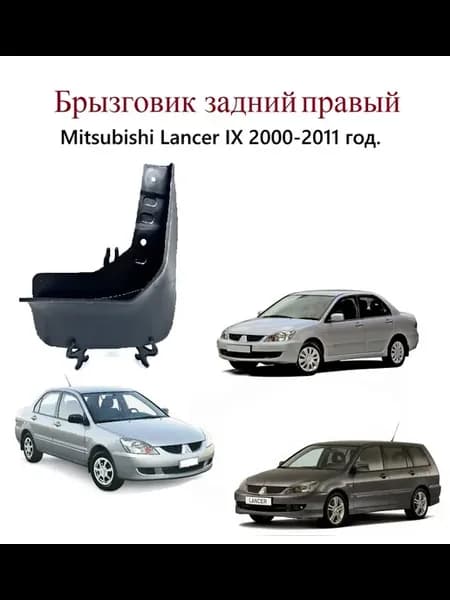 Брызговик задний правый Mitsubishi Lancer IX CS 2000 2011 г