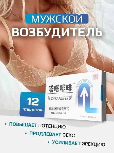 Таблетки для потенции для мужчин "Male Flower ", афродизиак, 12 таблеток