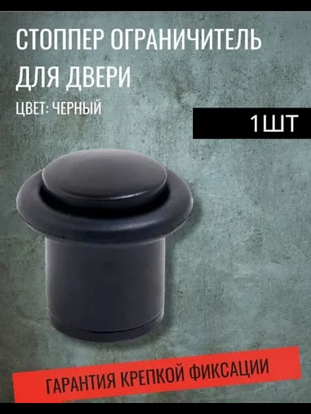 Стоппер, ограничитель для двери фиксатор напольный черный