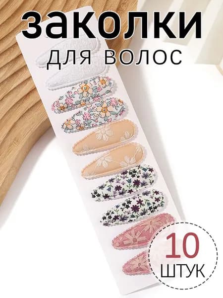 Набор аксессуаров для волос 10 шт.