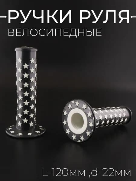 Ручки руля велосипедные (L-12см,d-22) (черная,звезды) "YKX"