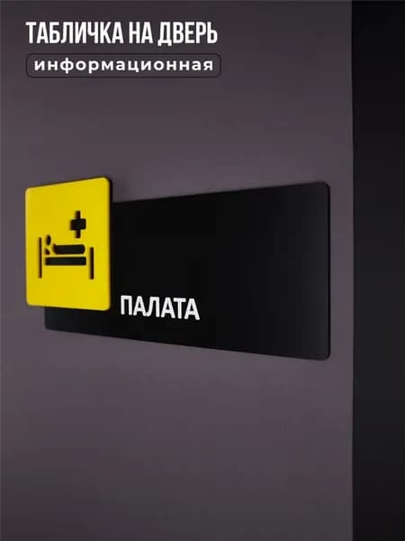 Табличка на дверь информационная, Палата, Желтый