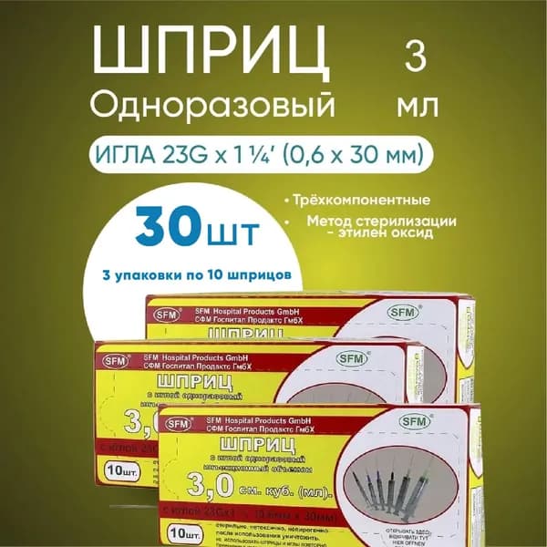 Шприц 3.0 мл, 3 упаковки по 10 штук, КОМПЛЕКТ ИЗ 3х упаковок, "SFM" с иглой 23G (0.6ммх30мм)