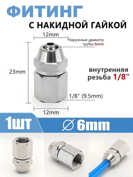 Соединительный фитинг с накидной гайкой, внутренняя резьба 1/8", шланг 6 мм, 1 шт