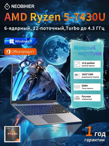 Neobihier R5-7430U Ноутбук 15.6", AMD Ryzen 5 7430U, RAM 32 ГБ, SSD 256 ГБ, AMD Radeon Graphics, Windows Pro, светло-серый, Русская раскладка