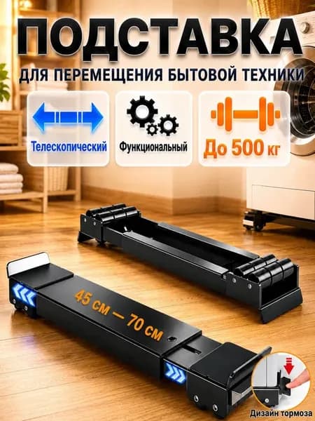 Подставка для стиральной машины и холодильника регулируемая
