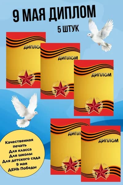 Диплом 9 мая под принтер, яркая красочная для школы и детских садов. 5штук в наборе