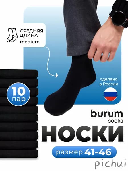 Носки Burum мужские 2CORFGFFAF, 10 пар