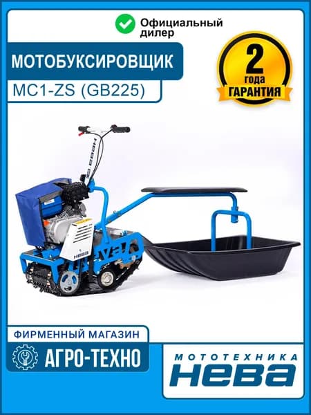 Мотобуксировщик Нева МС1- ZS (GB225)