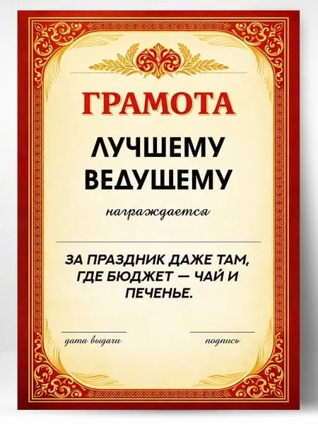 Грамота диплом в подарок - Лучшему ведущему