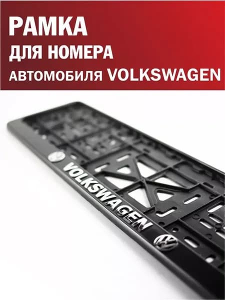 Рамка для номера автомобиля VOLKSWAGEN Фольксваген 1 шт