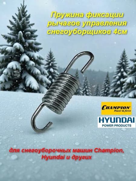 Пружина фиксирующая рычагов снегоуборщиков Hyundai S 1176/5556/6561/7066, Champion ST662E и др.