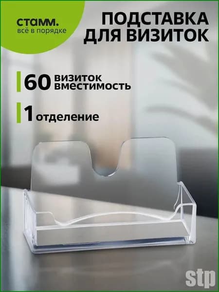 Премиум держатель визиток, СТАММ