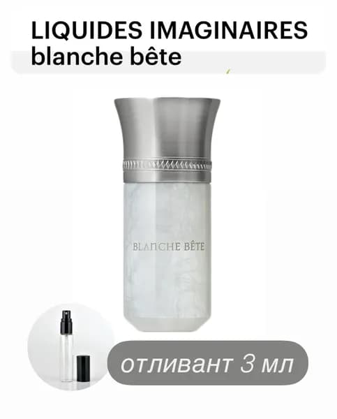 Les Liquides Imaginaires Blanche Bete, парфюмерная вода, отливант спрей 3 мл