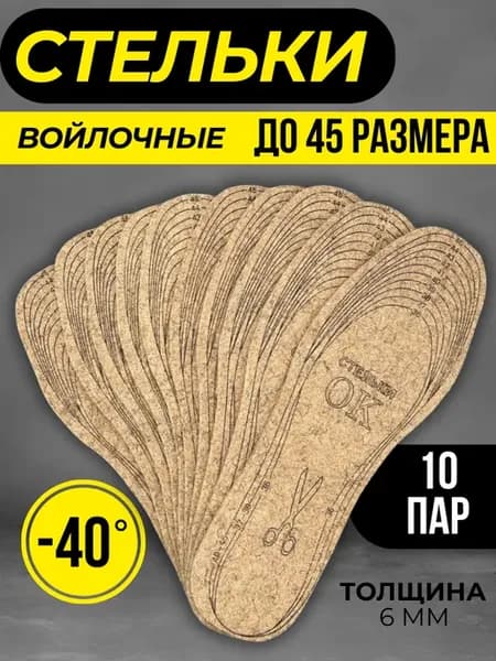 Стельки зимние войлочные