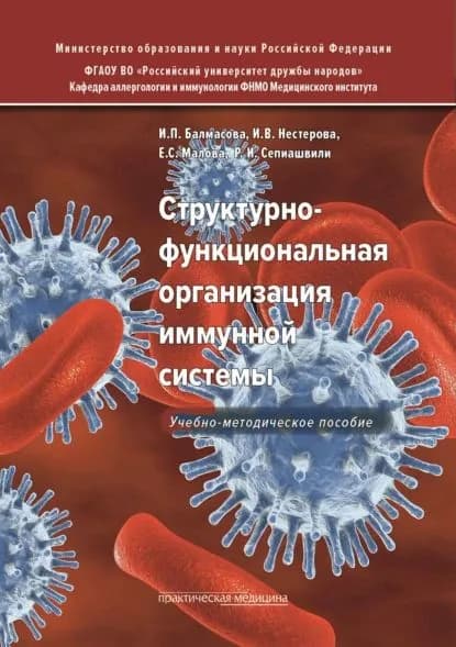 Структурно-функциональная организация иммунной системы | Балмасова Ирина Петровна, Малова Елена Сергеевна | Электронная книга