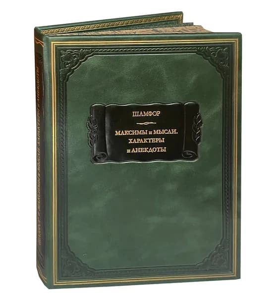 Шамфор. Максимы и мысли. Характеры и анекдоты (подарочное издание). Товар уцененный | Шамфор Себастьен-Рок Никола Рош Никола