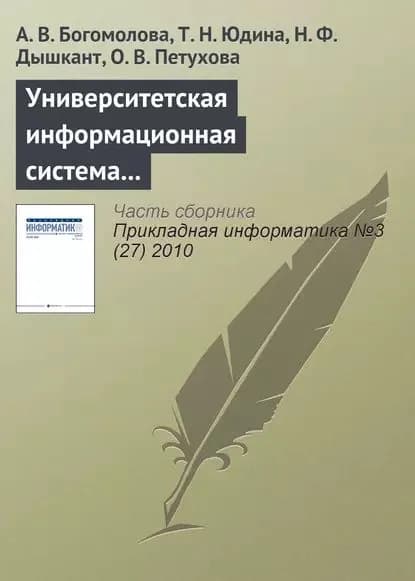 Университетская информационная система РОССИЯ для современного статистического образования | Богомолова А. В., Юдина Т. Н. | Электронная книга