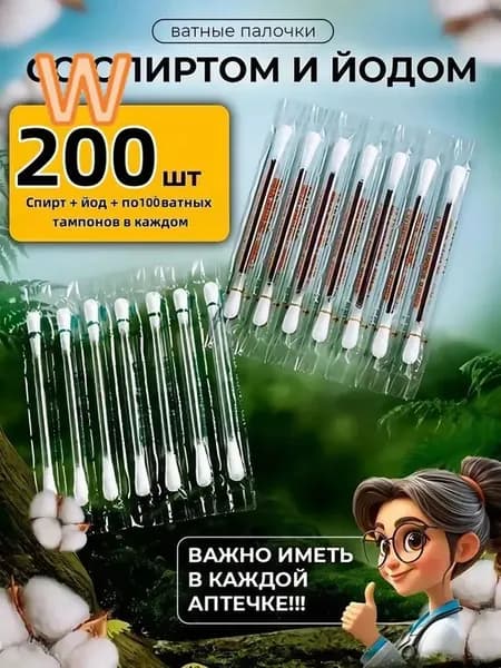 Ватные тампоны с йодоформом, стерильные одноразовые палочки для дезинфекции, предметы первой необходимости, аптечки для походов и путешествий