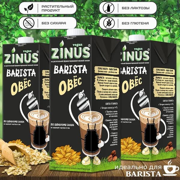 Молоко овсяное "ZINUS Barista" 1 л (3 шт. в наборе)