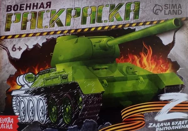 Боевая техника раскраска
