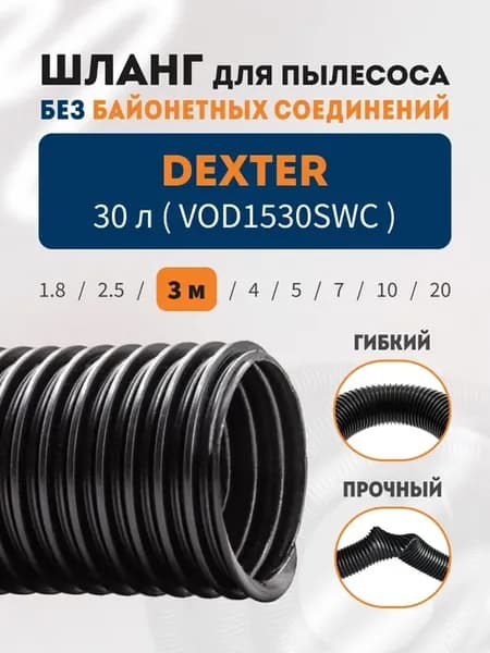 Шланг гибкий 3 м для пылесоса DEXTER 30 л