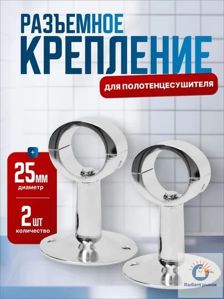 Крепление для полотенцесушителя с кольцом 3/4"(25мм) хром разборный, 2шт