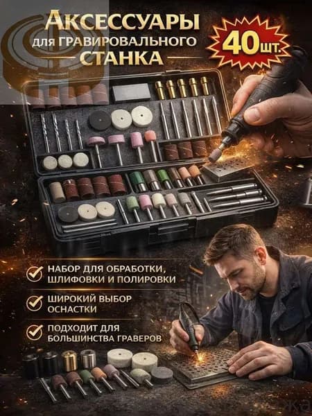 аксессуары для гравировального станка 40шт